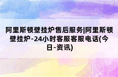 阿里斯顿壁挂炉售后服务|阿里斯顿壁挂炉-24小时客服客服电话(今日-资讯)